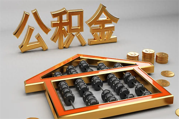 深圳离职多久可提公积金（深圳离职提取公积金需要多久）