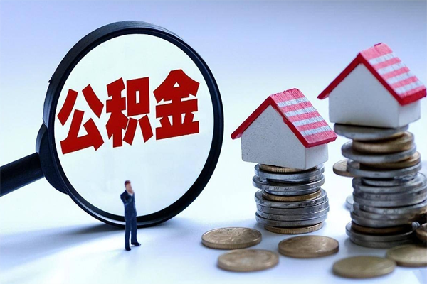 深圳辞职了公积金如何取（辞职后深圳公积金提取流程）